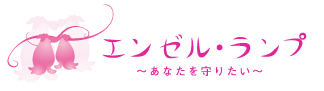 住宅型有料老人ホームのエンゼルランプ(angel lamp)