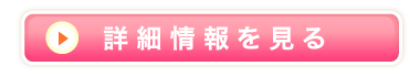 詳細はコチラから