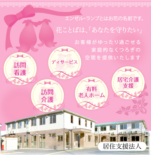 エンゼル・ランプとはお花の名前です。花ことばは、「あなたを守りたい」